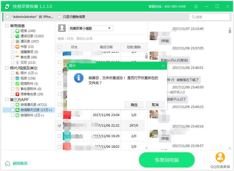 图8：微信聊天记录恢复