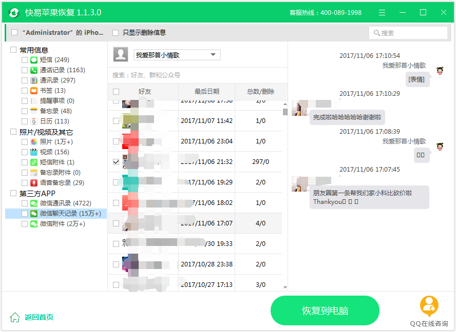 图4：恢复微信记录