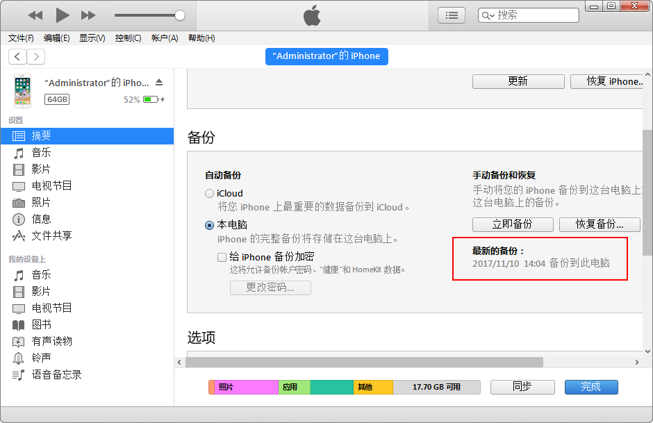 图3：iTunes备份