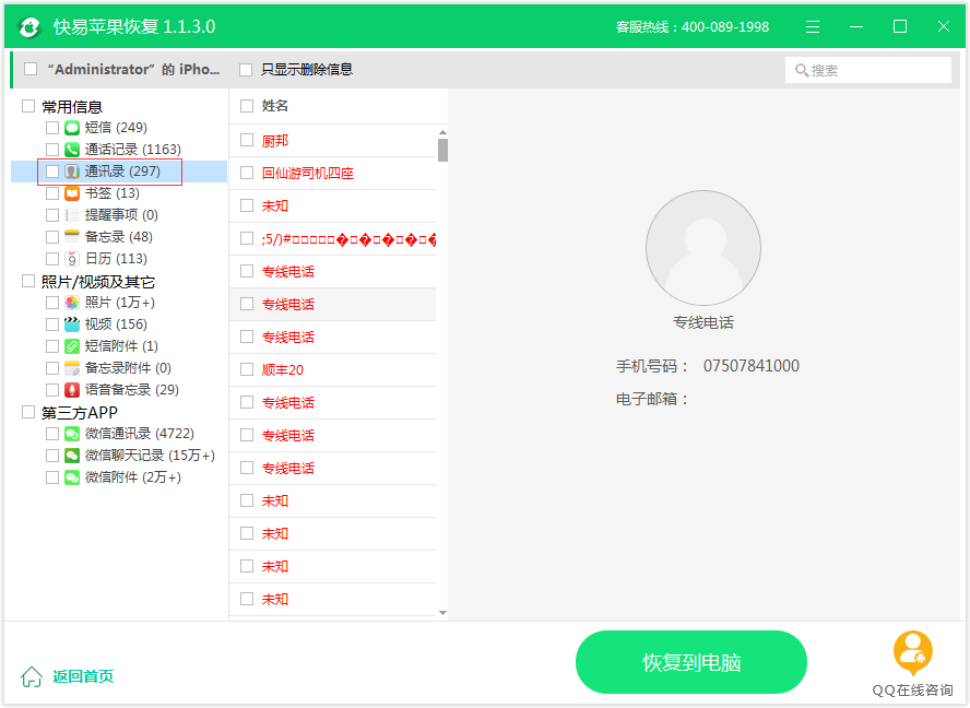 图4：通讯录恢复