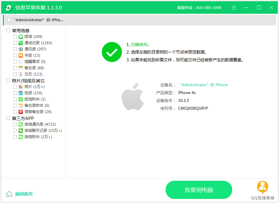 图3：恢复手机数据