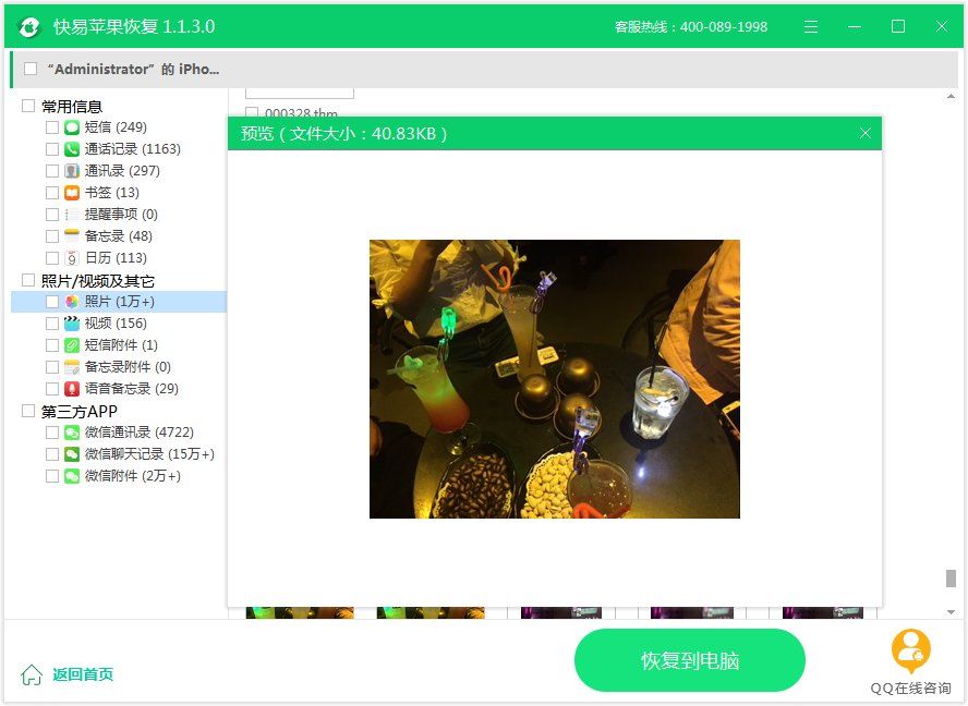 图4：预览恢复照片