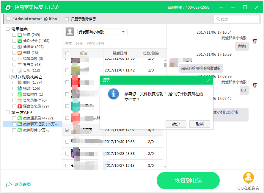 图4：恢复微信记录