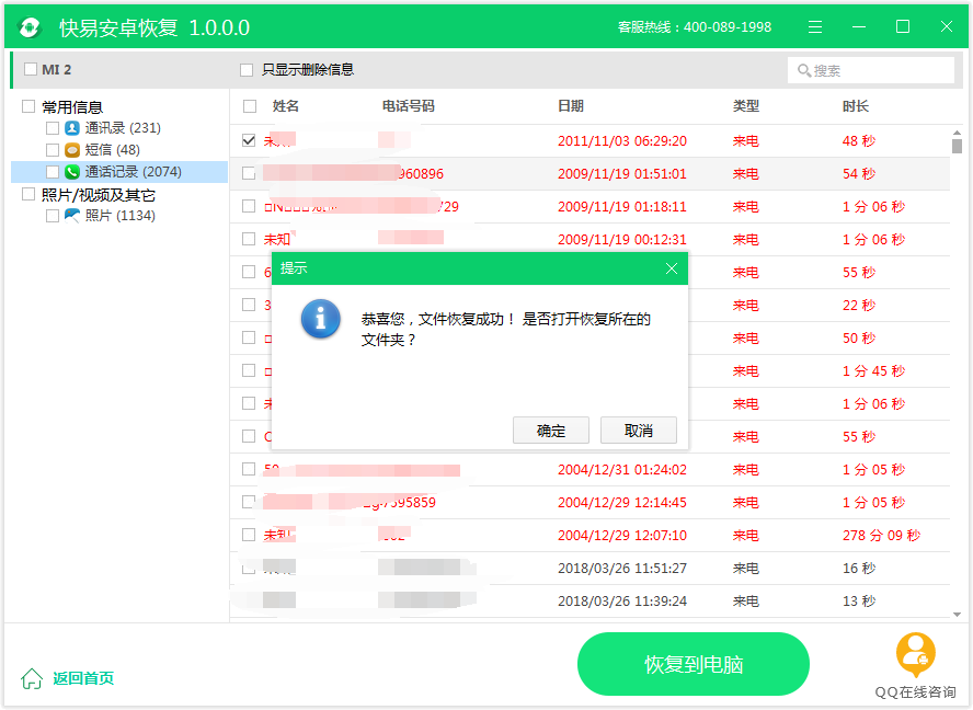 图6：恢复通话记录