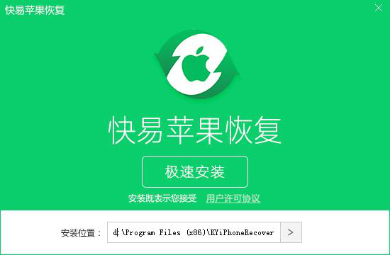 图1：安装快易苹果恢复软件