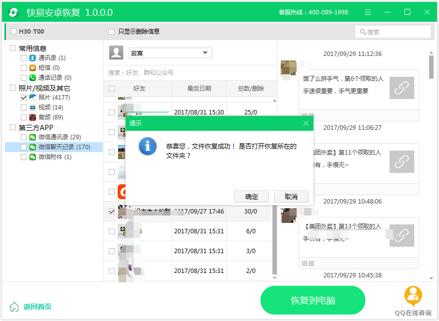 图4：恢复微信聊天记录
