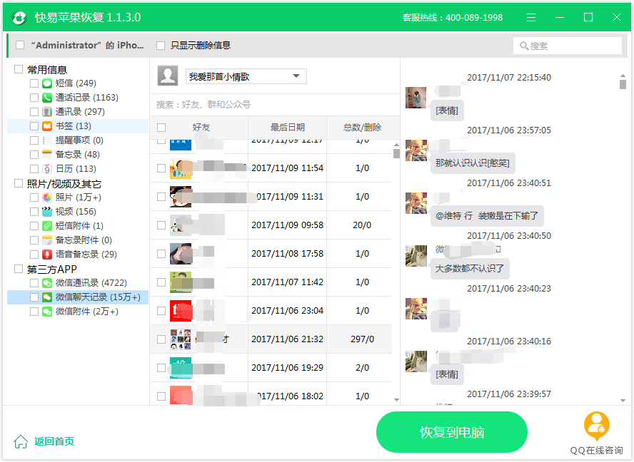 图4：恢复微信记录