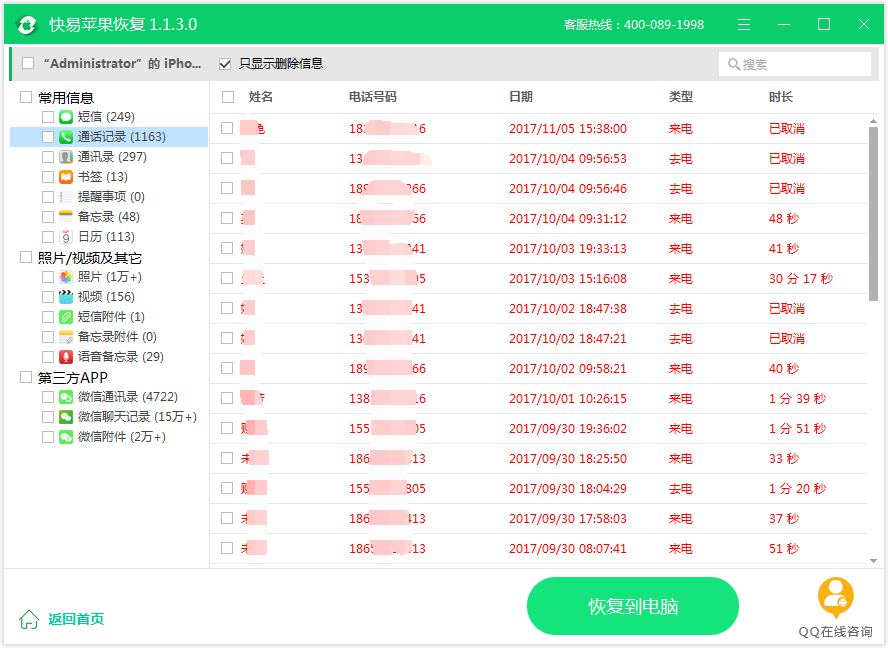 图3：通话记录恢复