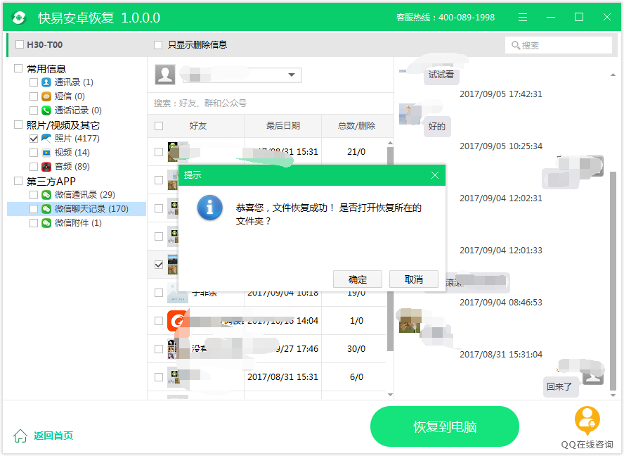 图2：恢复微信记录