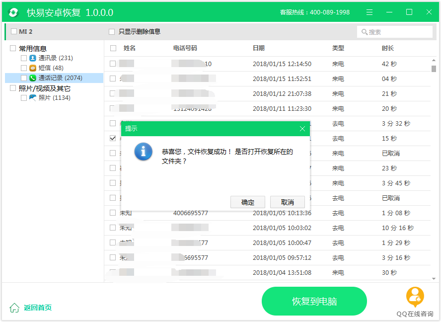 图4：恢复通话记录