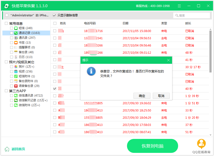 图5：恢复通话记录