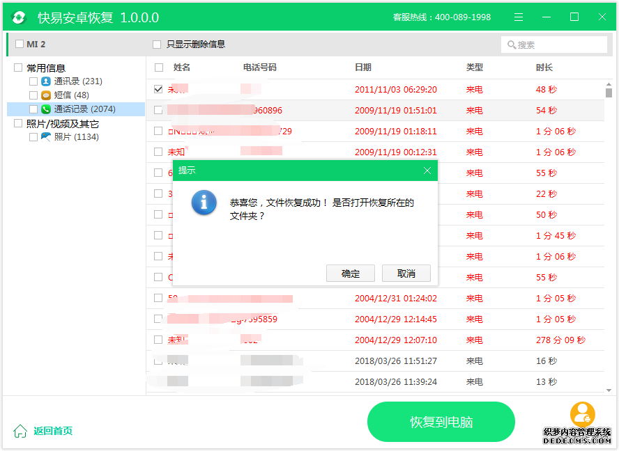 图4：恢复通话记录