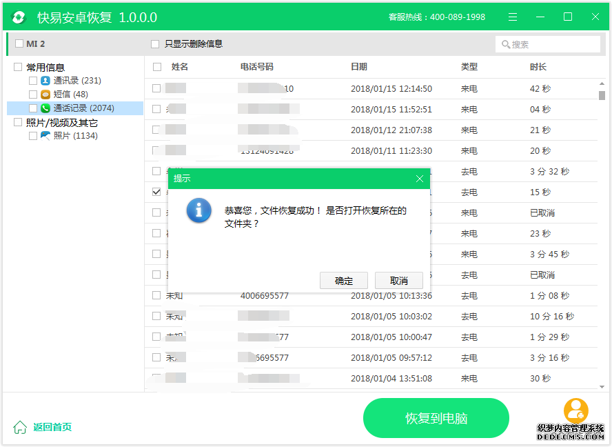 图3：恢复通话记录