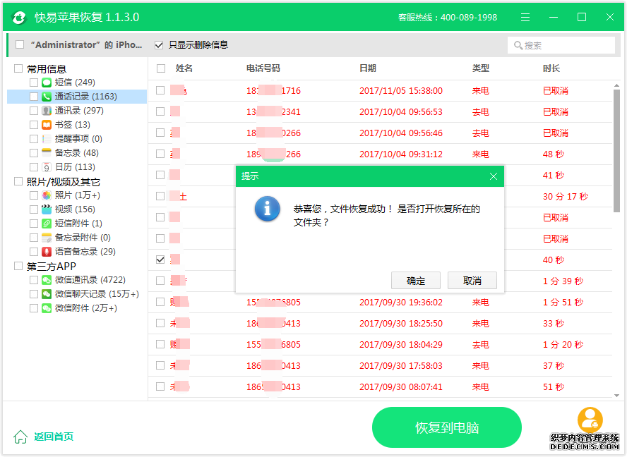 图4：恢复通话记录