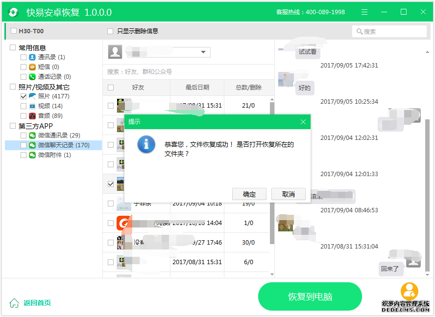 图4：恢复微信聊天记录