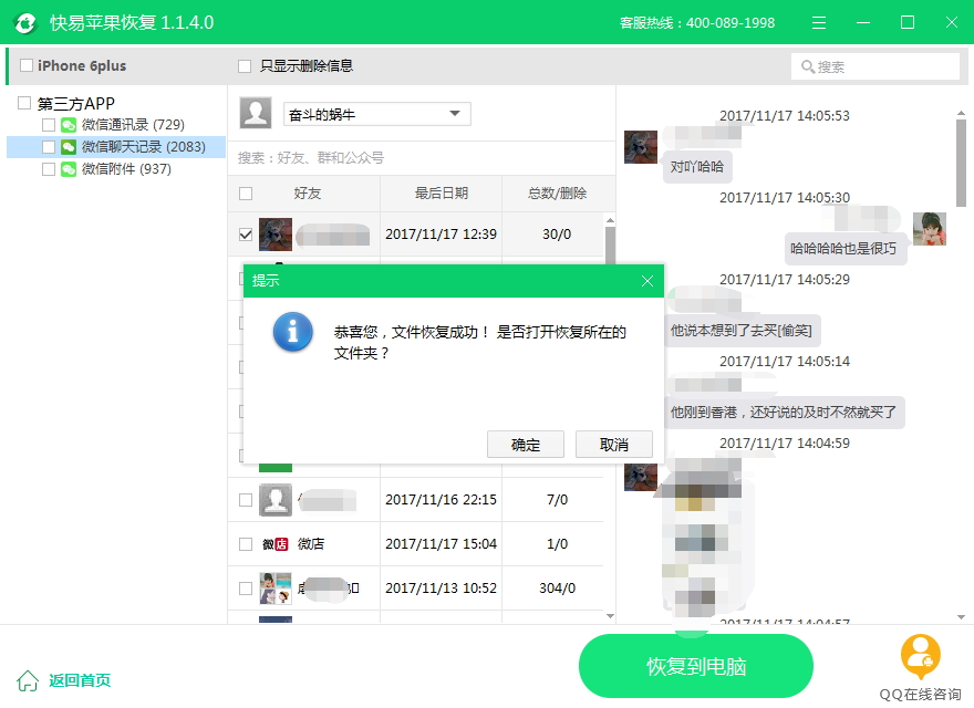 图4：恢复微信记录