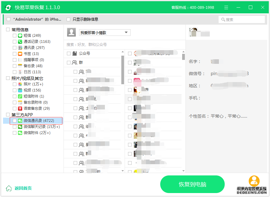 图3：微信通讯录恢复