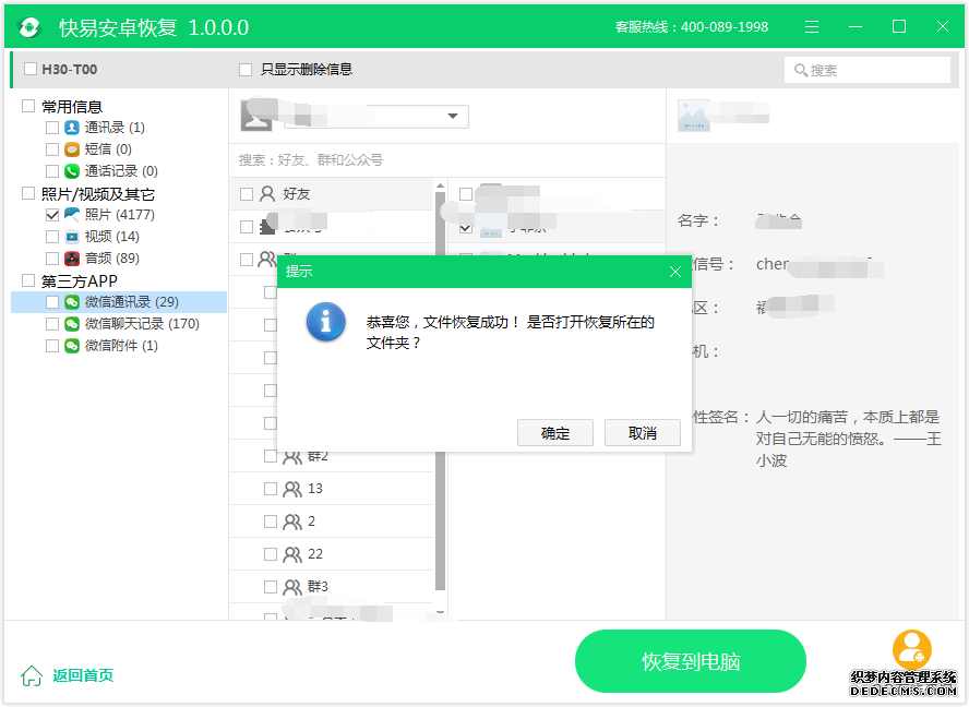 图4：微信通讯录恢复到手机