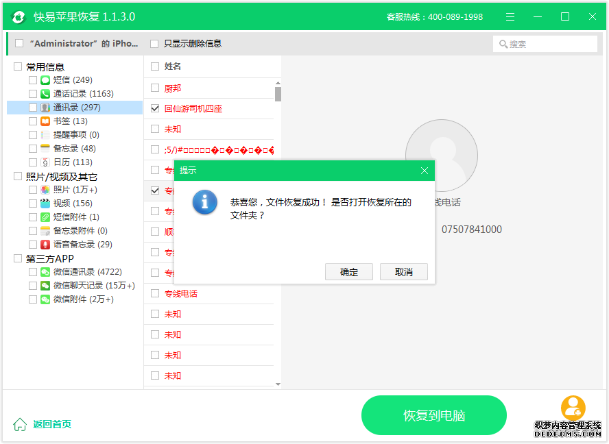 图4：恢复通讯录