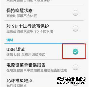 图2：选择USB调试模式