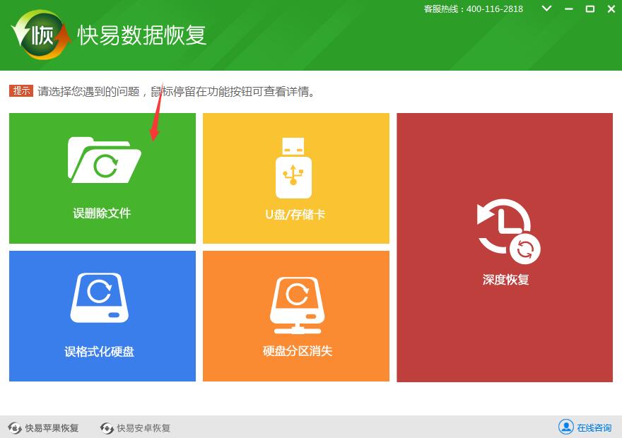 图1：快易数据恢复软件主界面