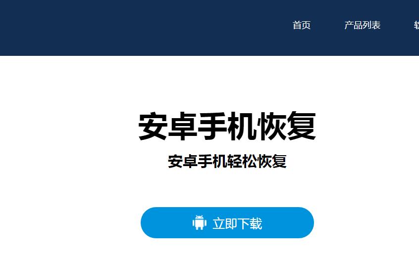 图2：安卓恢复软件下载界面