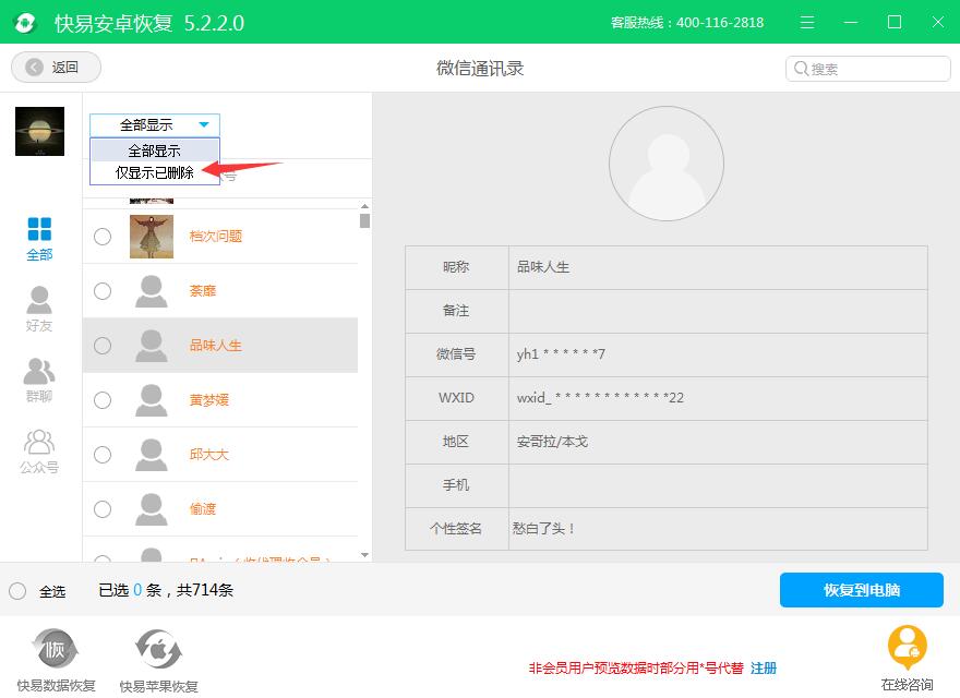 图4：预览被删除的微信通讯录联系人信息